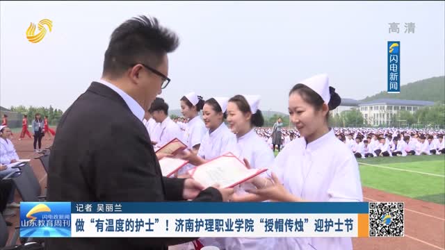 做“有温度的护士”！济南护理职业学院“授帽传烛”迎护士节