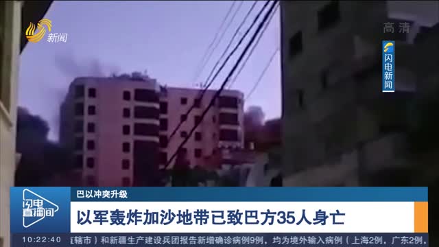 【巴以冲突升级】以军轰炸加沙地带已致巴方35人身亡