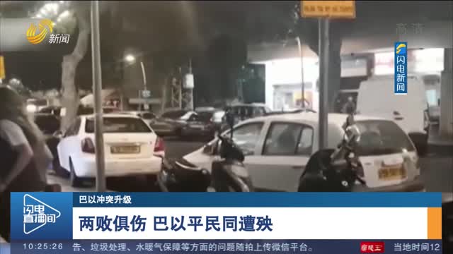【巴以冲突升级】两败俱伤 巴以平民同遭殃