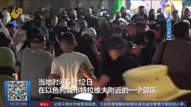 【巴以冲突升级】以色列总理敦促境内阿拉伯人和犹太人停止互相伤害