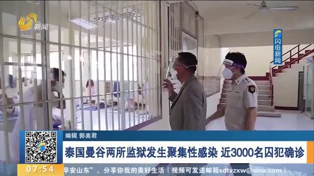 泰国曼谷两所监狱发生聚集性感染 近3000名囚犯确诊