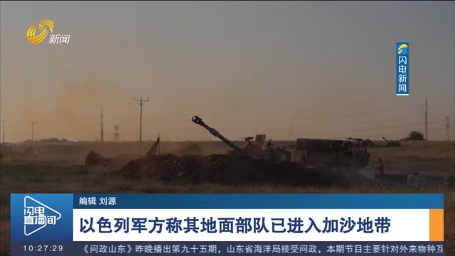 以色列军方称其地面部队已进入加沙地带