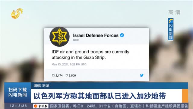 以色列军方称其地面部队已进入加沙地带