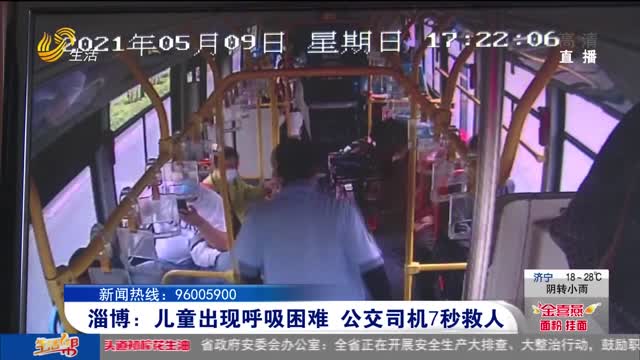淄博：儿童出现呼吸困难 公交司机7秒救人