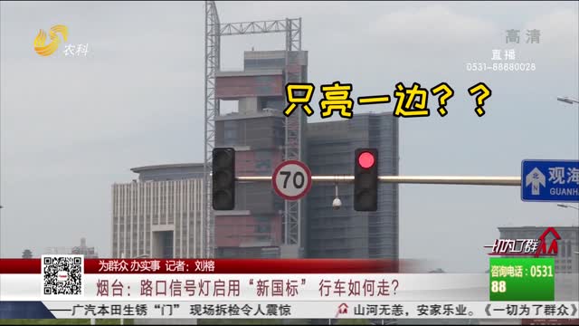 【为群众 办实事】烟台：路口信号灯启用“新国标” 行车如何走？