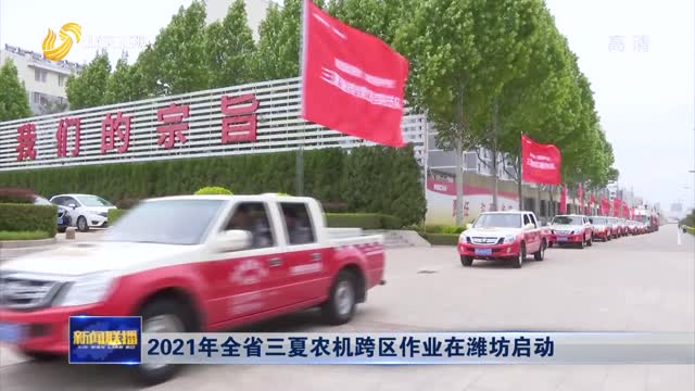 2021年全省三夏农机跨区作业在潍坊启动