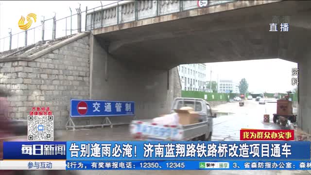 告别逢雨必淹！济南蓝翔路铁路桥改造项目通车