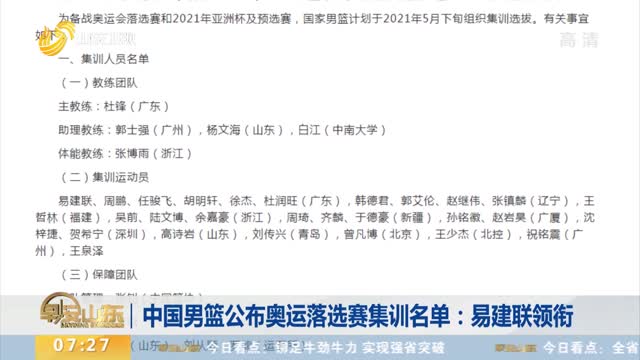 中国男篮公布奥运落选赛集训名单：易建联领衔