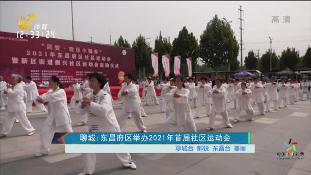 聊城：东昌府区举办2021年首届社区运动会