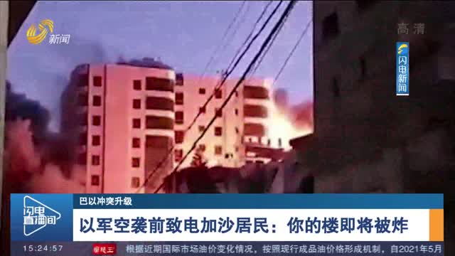 【巴以冲突升级】以军空袭前致电加沙居民：你的楼即将被炸