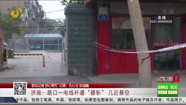 【群众记者 热心帮忙】济南：路口一电线杆遭“腰斩” 几近悬空