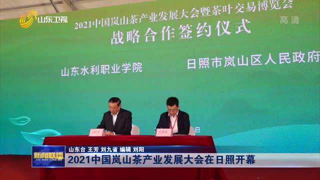 2021中国岚山茶产业发展大会在日照开幕