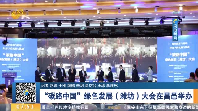 “碳路中国”绿色发展（潍坊）大会在昌邑举办