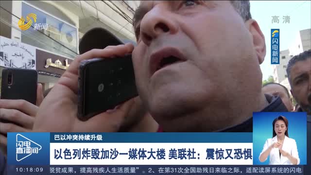 【巴以冲突持续升级】以色列炸毁加沙一媒体大楼 美联社：震惊又恐惧