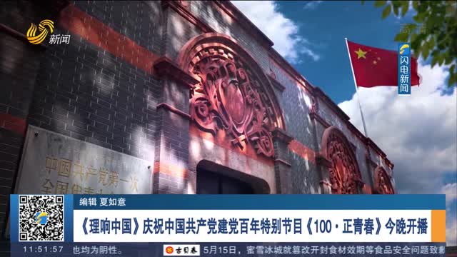 《理响中国》庆祝中国共产党建党百年特别节目《100·正青春》今晚开播
