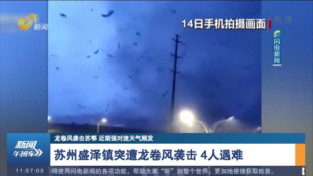 龙卷风袭击苏鄂 已导致12人遇难