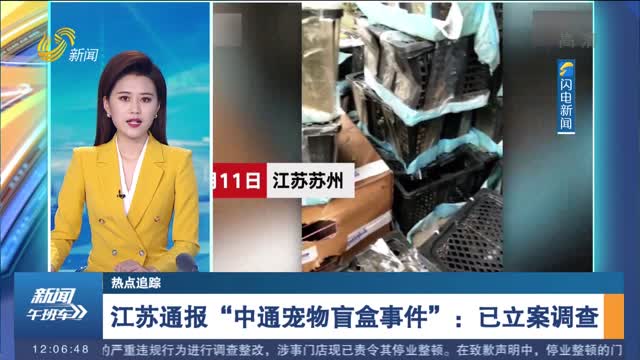 【热点追踪】江苏通报“中通宠物盲盒事件”：已立案调查