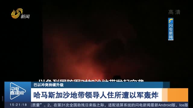 哈马斯加沙地带领导人住所遭以军轰炸