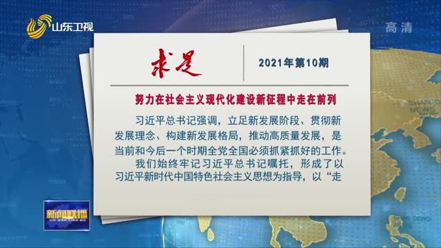 《求是》刊发刘家义的署名文章：《努力在社会主义现代化建设新征程中走在前列》