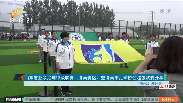 山东省业余足球甲级联赛（济南赛区）暨济南市足球协会超级联赛开幕