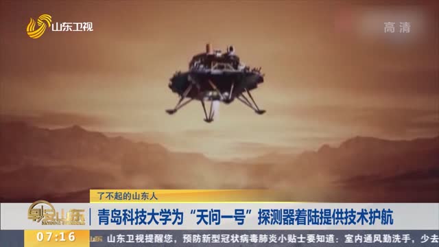 【了不起的山东人】青岛科技大学为“天问一号”探测器着陆提供技术护航