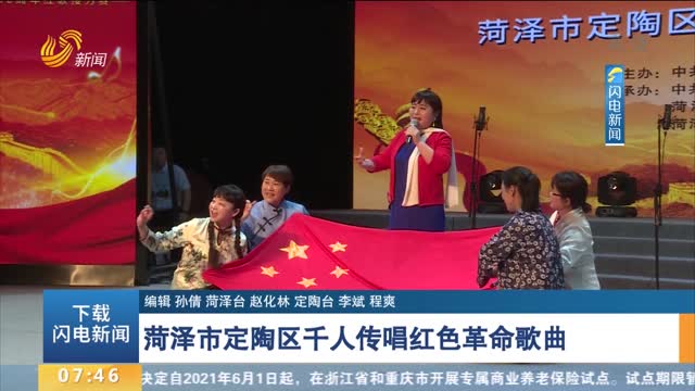 菏泽市定陶区千人传唱红色革命歌曲