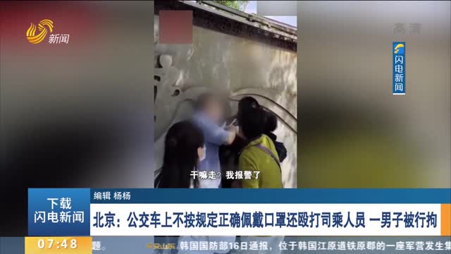 【热点追踪】北京：公交车上不按规定正确佩戴口罩还殴打司乘人员 一男子被行拘