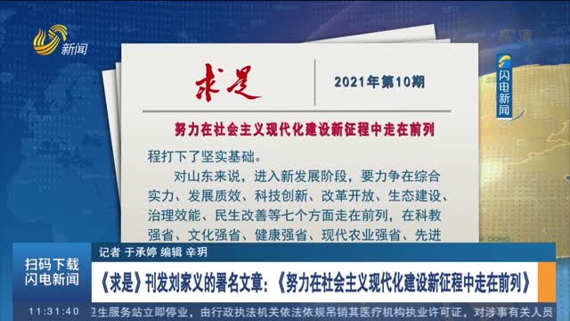 《求是》刊发刘家义的署名文章：《努力在社会主义现代化建设新征程中走在前列》