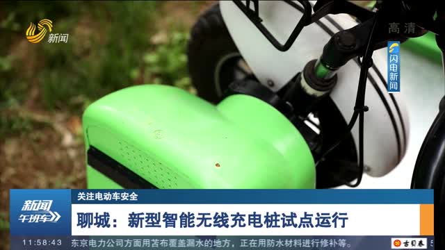 【关注电动车安全】聊城：新型智能无线充电桩试点运行