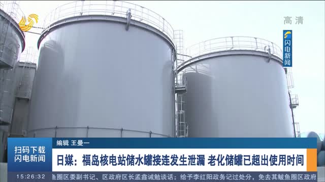 日媒：福岛核电站储水罐接连发生泄漏 老化储罐已超出使用时间