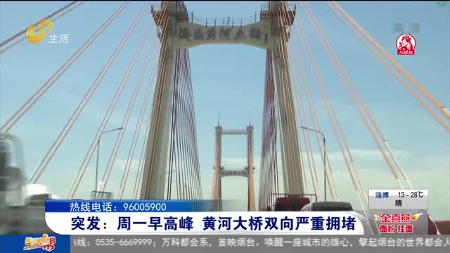突发：周一早高峰 黄河大桥双向严重拥堵