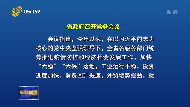 李干杰主持召开省政府常务会议 研究当前全省经济运行情况