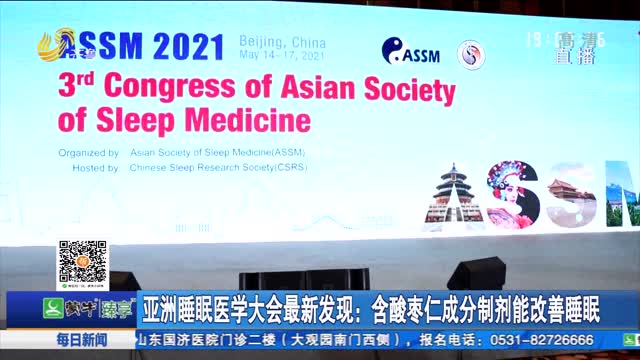 亚洲睡眠医学大会最新发现：含酸枣仁成分制剂能改善睡眠