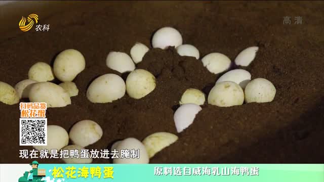 20210517《中国原产递》：松花海鸭蛋
