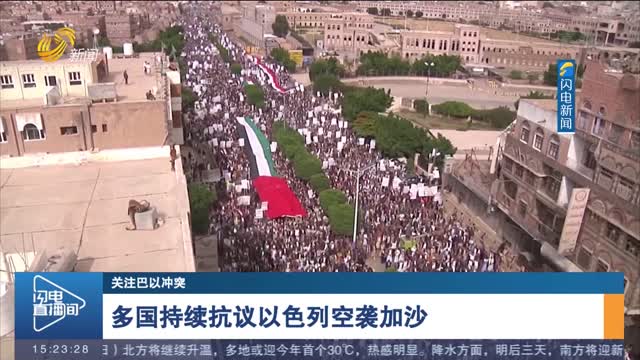 【关注巴以冲突】多国持续抗议以色列空袭加沙