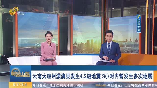 云南大理州漾濞县发生4.2级地震 3小时内曾发生多次地震