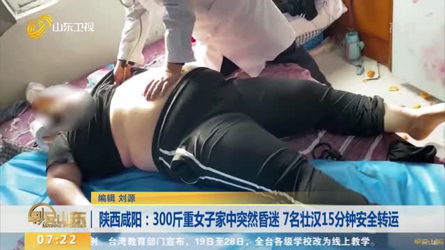 陕西咸阳：300斤重女子家中突然昏迷 7名壮汉15分钟安全转运