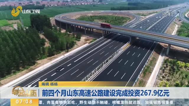 前四个月山东高速公路建设完成投资267.9亿元