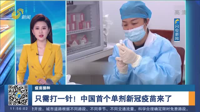 【疫苗接种】只需打一针！中国首个单剂新冠疫苗来了