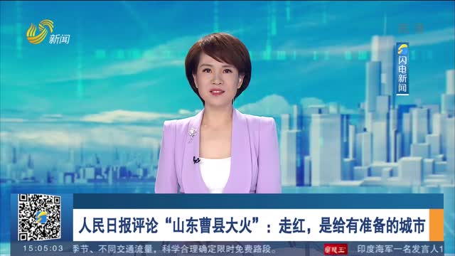人民日报评论“山东曹县大火”：走红，是给有准备的城市