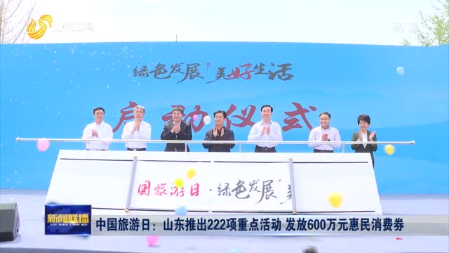 中国旅游日：山东推出222项重点活动 发放600万元惠民消费券