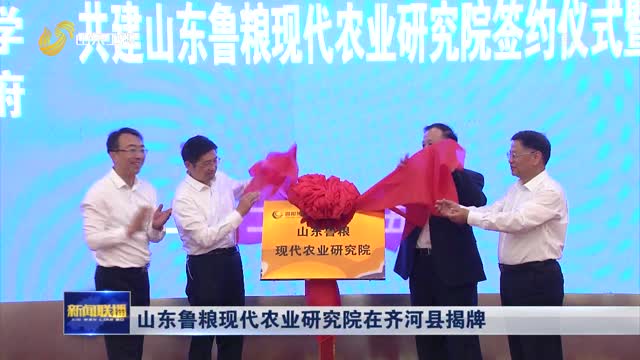 山东鲁粮现代农业研究院在齐河县揭牌