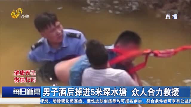 男子酒后掉进5米深水塘 众人合力救援