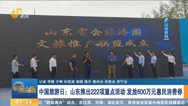 中国旅游日：山东推出222项重点活动 发放600万元惠民消费券