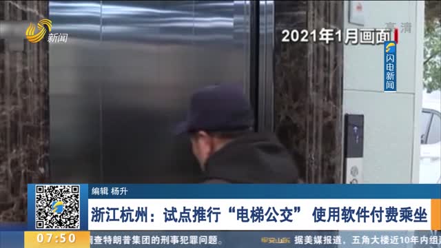 浙江杭州：试点推行“电梯公交” 使用软件付费乘坐