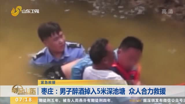 枣庄：男子醉酒掉入5米深池塘 众人合力救援
