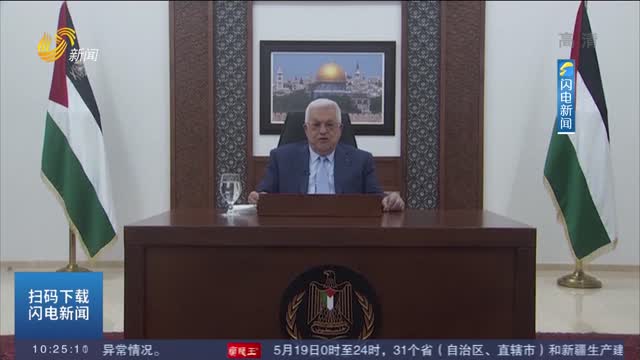 【巴以冲突持续】巴勒斯坦总统：以色列正在加沙实施“国家恐怖主义”