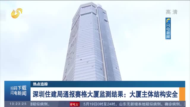 【热点追踪】深圳住建局通报赛格大厦监测结果：大厦主体结构安全