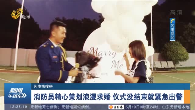 【闪电热搜榜】消防员精心策划浪漫求婚 仪式没结束就紧急出警
