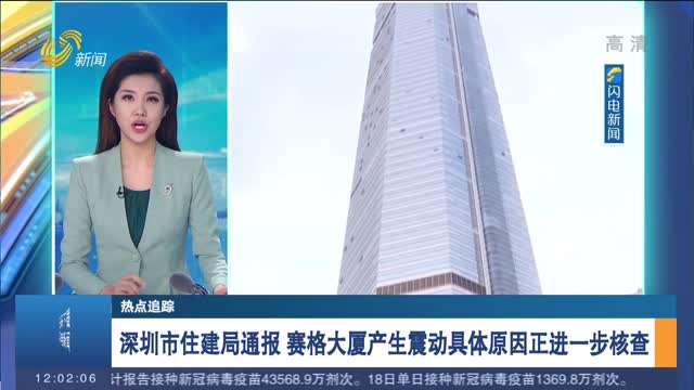 【热点追踪】深圳市住建局通报 赛格大厦产生震动具体原因正进一步核查